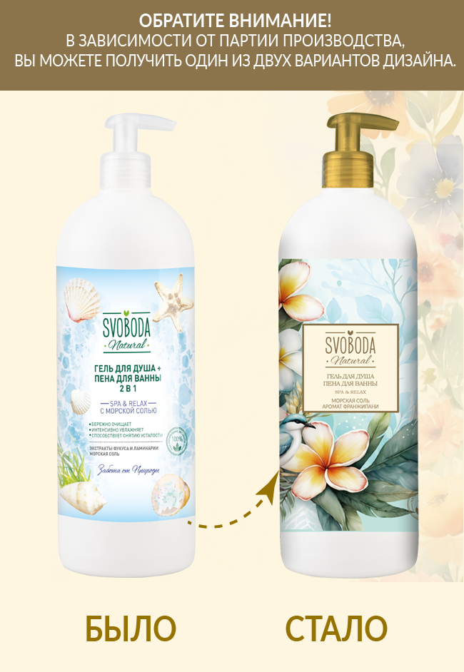 Гель для душа + Пена для ванны 2 в 1 Svoboda SPA & RELAX с морской солью